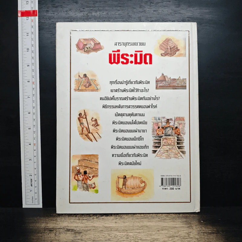 สารานุกรมเยาวชน พีระมิด: รวมเรื่องน่ารู้เกี่ยวกับพีระมิด รูปที่ 2