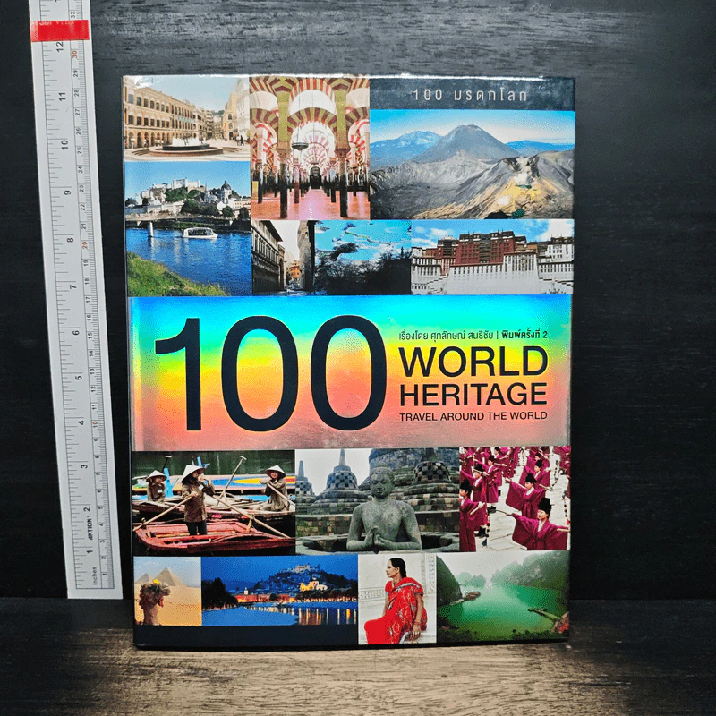 100 World Heritage Travel Around the World - ศุภลักษณ์ สนธิชัย รูปที่ 1