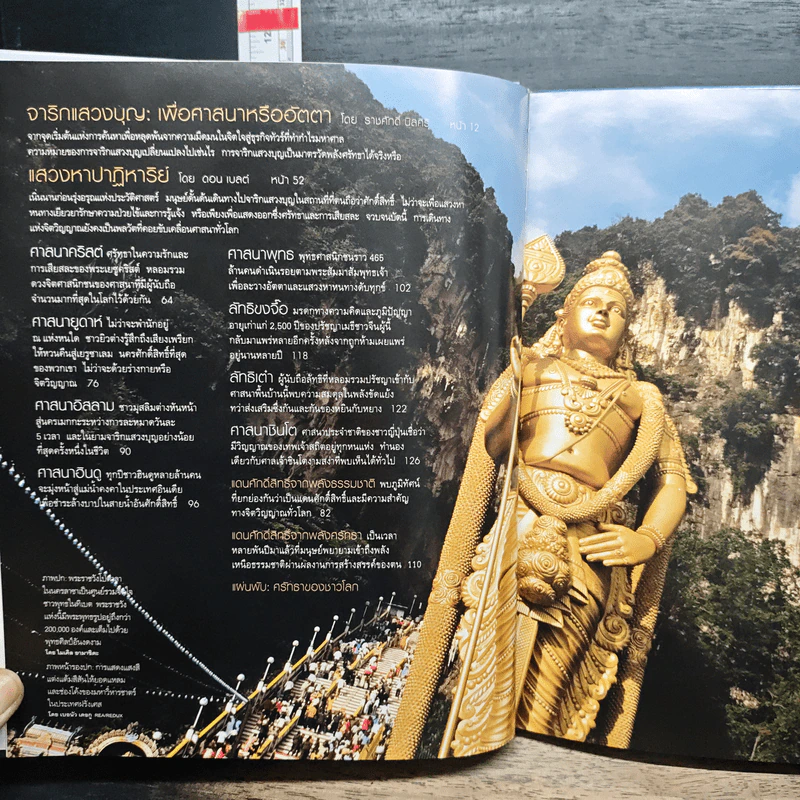 National Geographic ฉบับพิเศษเพื่อนักสะสม ท่องแดนศักดิ์สิทธิ์ รูปที่ 6