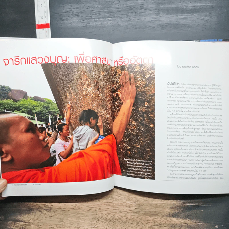 National Geographic ฉบับพิเศษเพื่อนักสะสม ท่องแดนศักดิ์สิทธิ์ รูปที่ 7