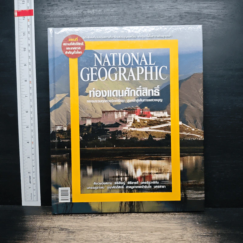 National Geographic ฉบับพิเศษเพื่อนักสะสม ท่องแดนศักดิ์สิทธิ์ รูปที่ 1
