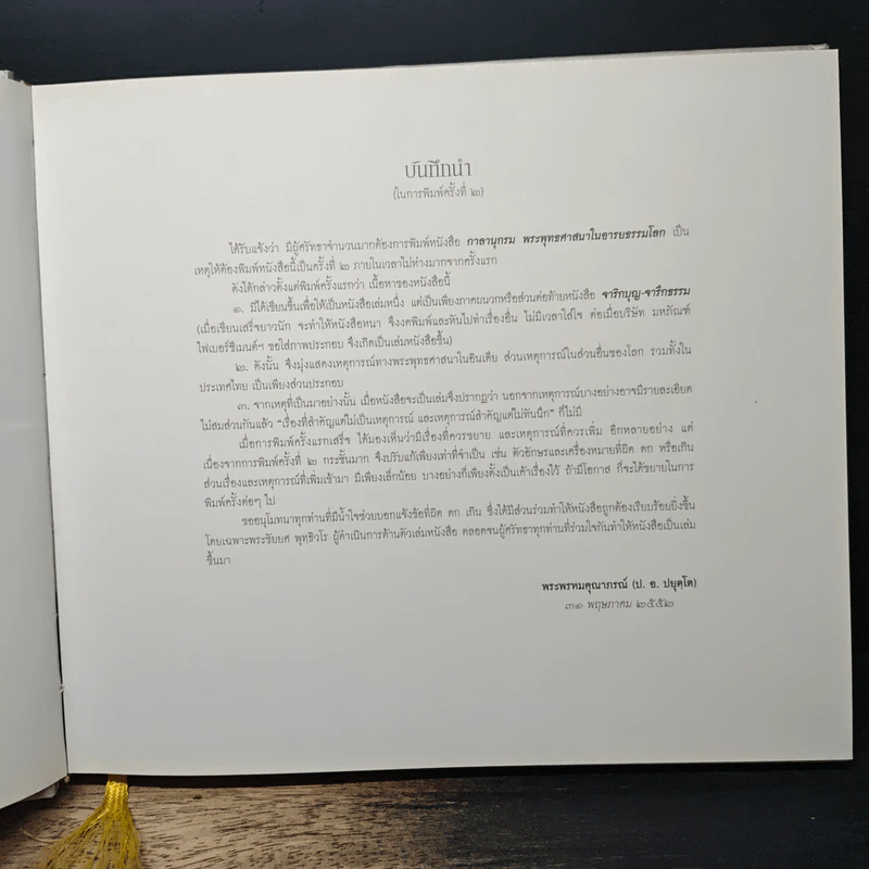 กาลานุกรม พระพุทธศาสนาในอารยธรรมโลก - พระพรหมคุณาภรณ์ (ป.อ. ปยุตโต) รูปที่ 7