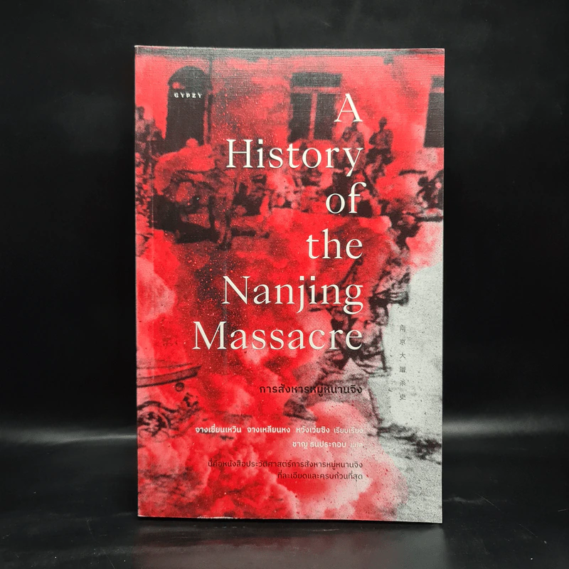 การสังหารหมู่หนานจิง A History of the Nanjing Massacre - จางเซี่ยนเหวิน, จางเหลียนหง, หวังเว่ยซิง รูปที่ 1