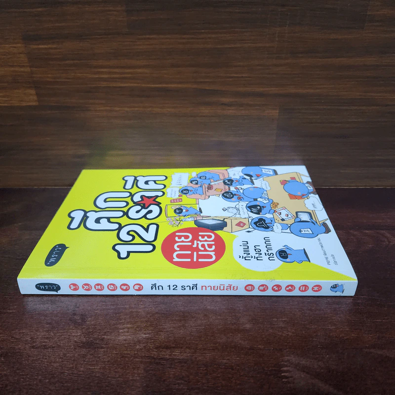 ศึก 12 ราศี ทายนิสัย - PIEPIE รูปที่ 2