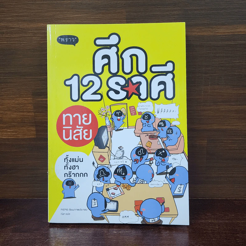 ศึก 12 ราศี ทายนิสัย - PIEPIE รูปที่ 1