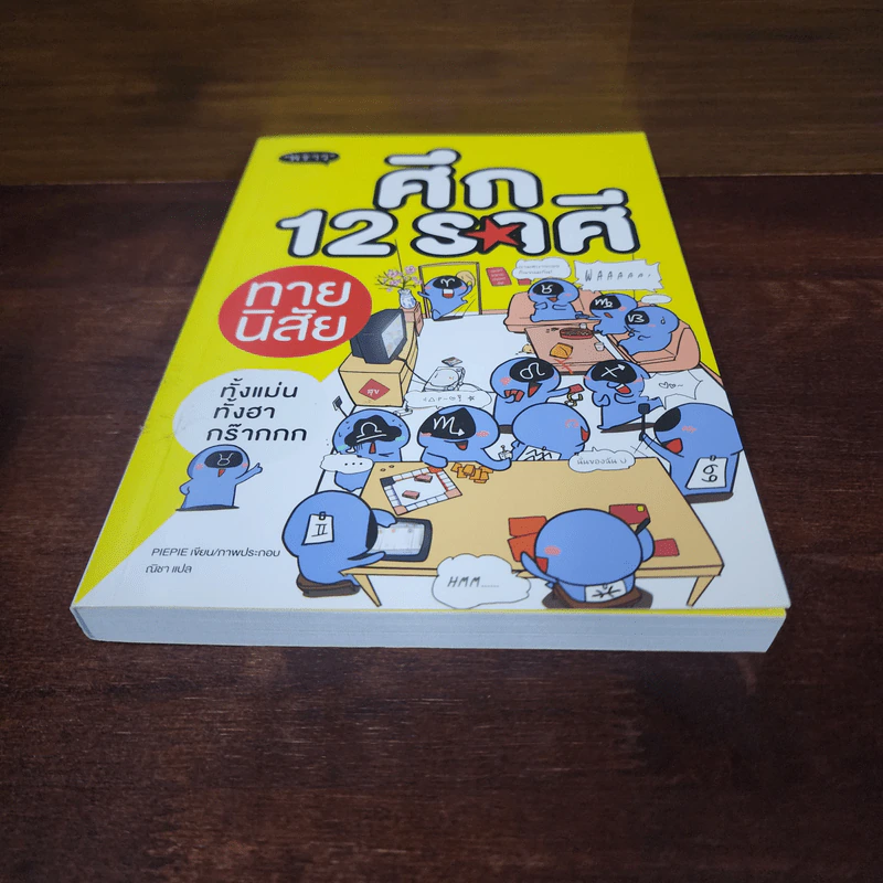 ศึก 12 ราศี ทายนิสัย - PIEPIE รูปที่ 4