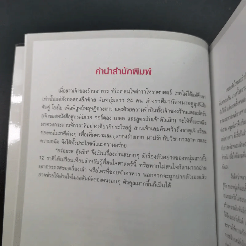 อร่อยรสลุ้นรัก 12 ราศี - วิชญา บุญยเกตุ รูปที่ 8