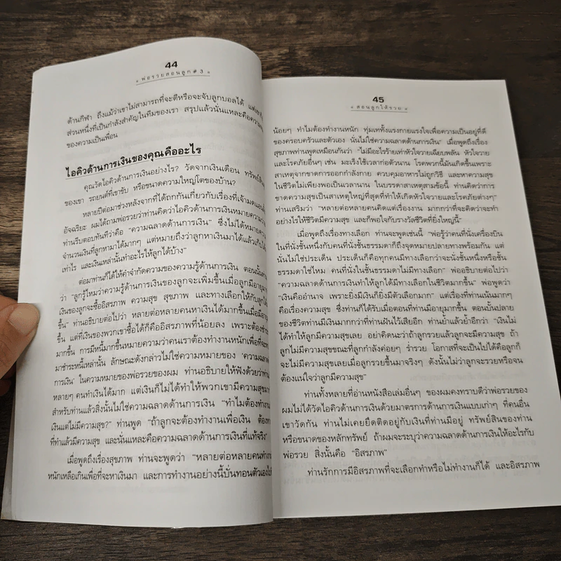 Rich Kid Smart Kid พ่อรวยสอนลูก #3 สอนลูกให้รวย - Robert T. Kiyosaki รูปที่ 9