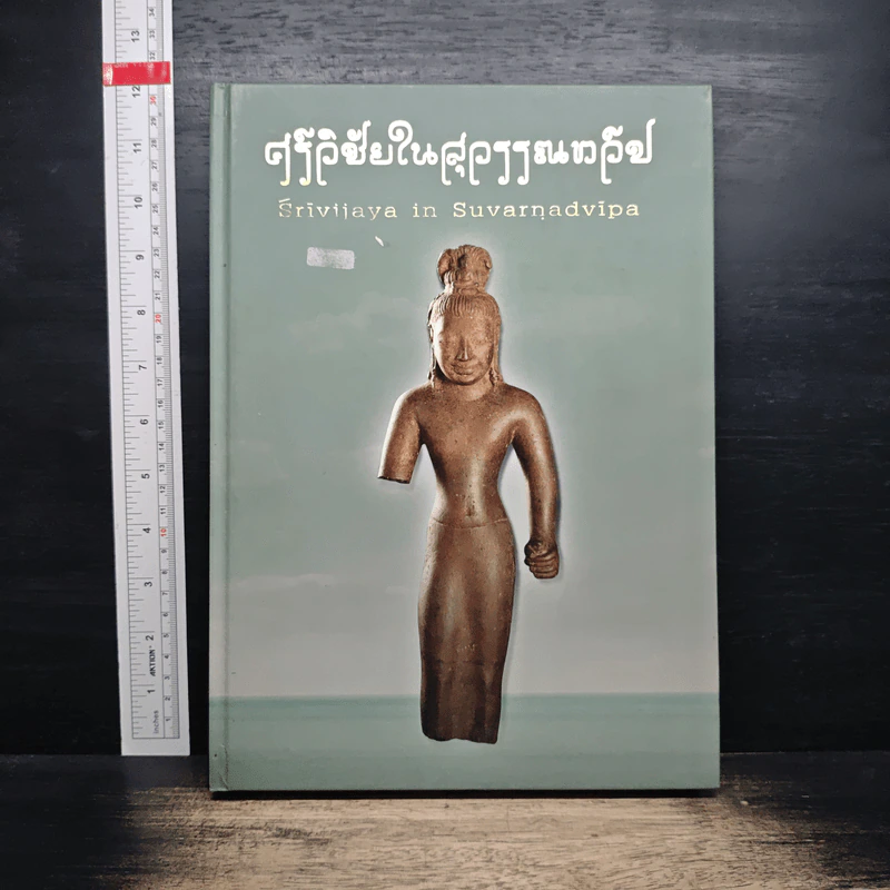 ศรีวิชัยในสุวรรณทวี รูปที่ 1