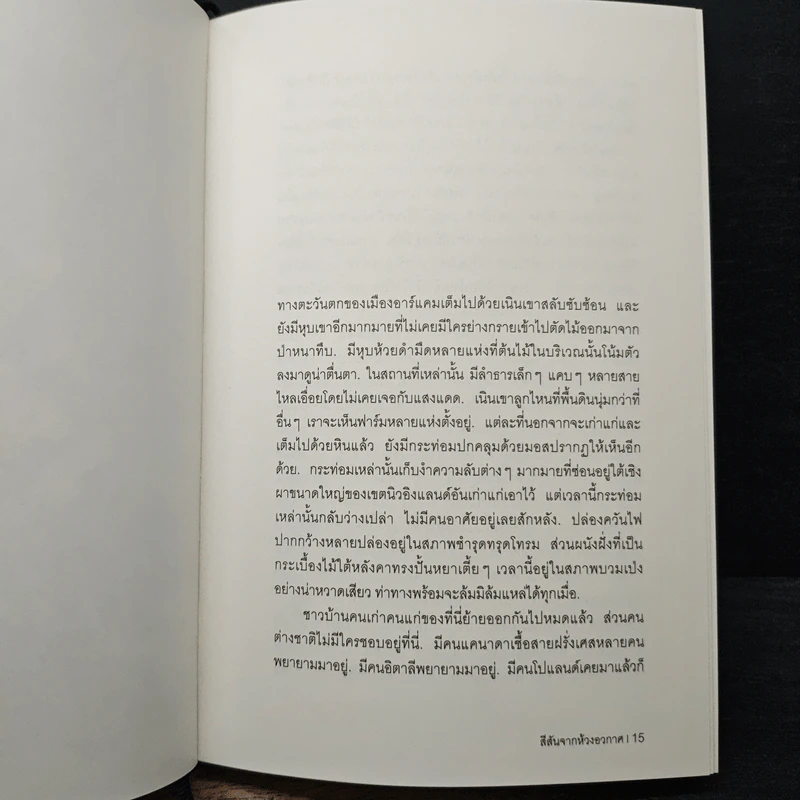 สีสันจากห้วงอวกาศ The Colour Out of Space - เอช.พี. เลิฟคราฟท์ รูปที่ 7