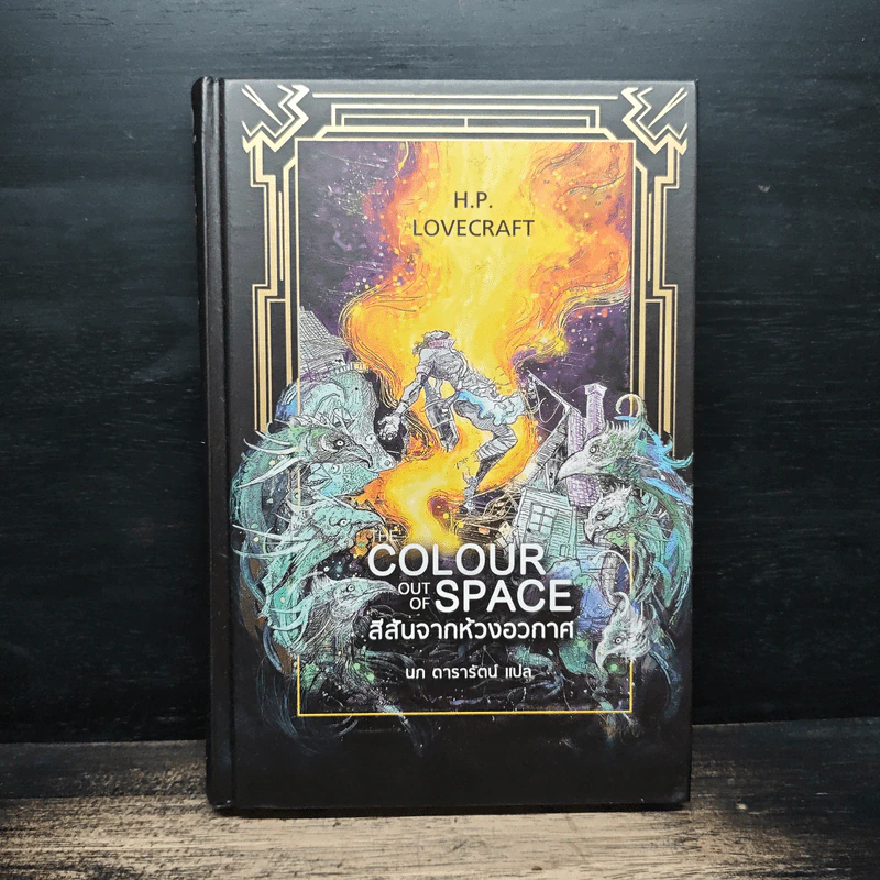 สีสันจากห้วงอวกาศ The Colour Out of Space - เอช.พี. เลิฟคราฟท์ รูปที่ 1