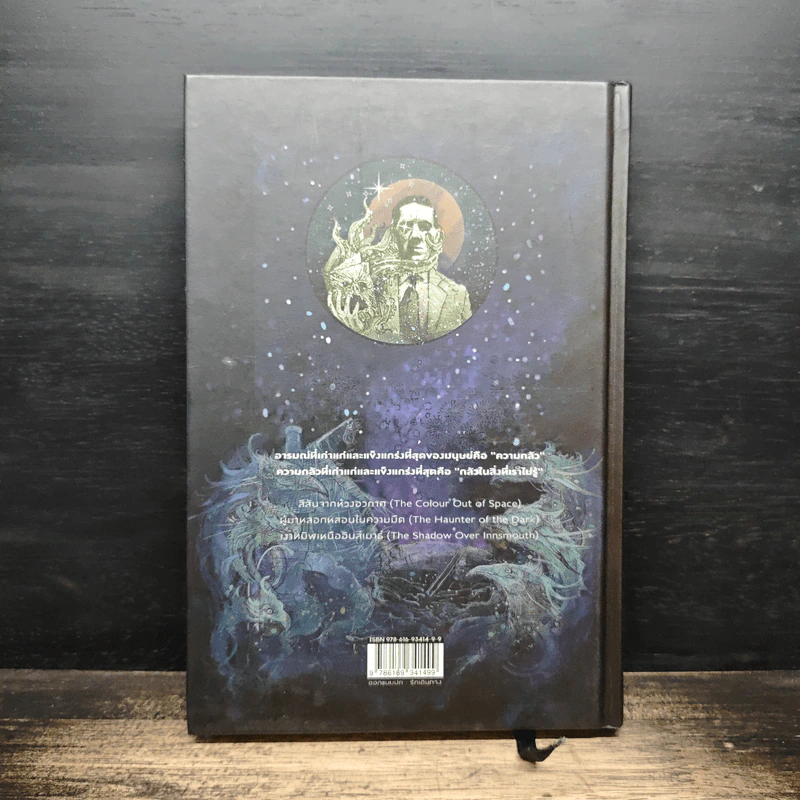 สีสันจากห้วงอวกาศ The Colour Out of Space - เอช.พี. เลิฟคราฟท์ รูปที่ 2