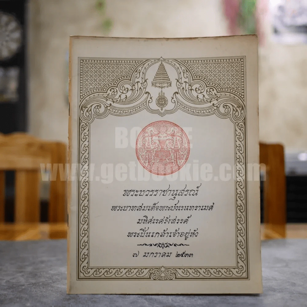 พระบวรราชานุสรณ์ พระบาทสมเด็จพระปวเรนทราเมศ มหิศเรศรังสรรค์ พระปิ่นเกล้าเจ้าอยู่หัว 7 มกราคม 2533 รูปที่ 1