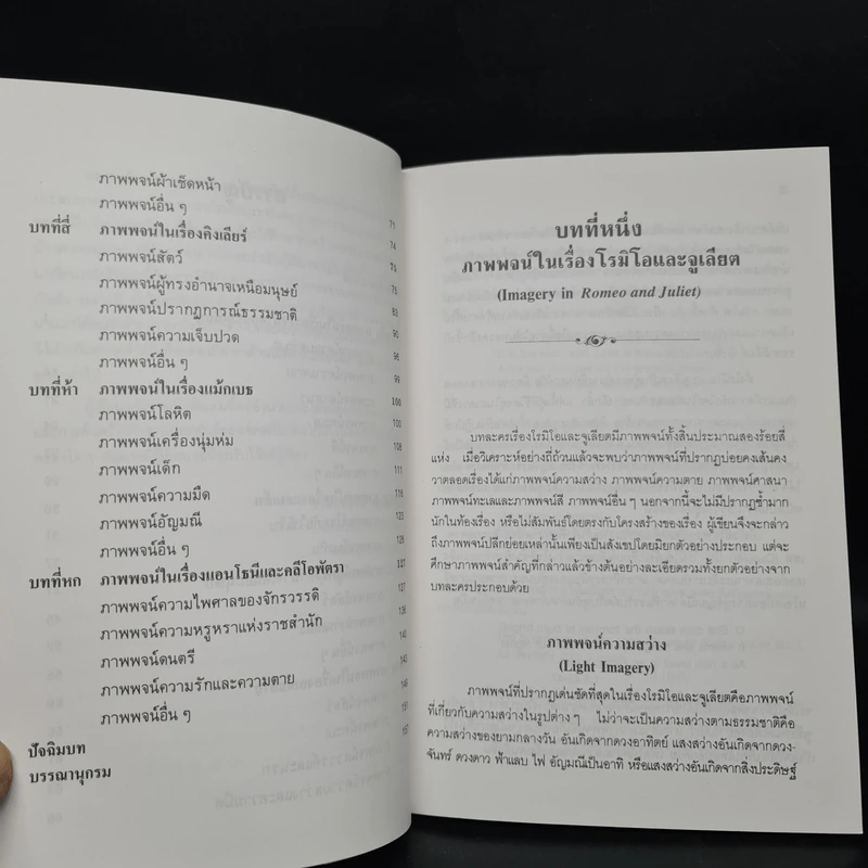 ภาพพจน์ในโศกนสฏกรรมของเชคสเปียร์ - ดร. ม.ล. อานันท์ชนก พานิชพัฒน์ รูปที่ 6