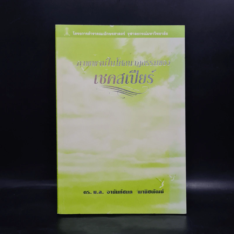 ภาพพจน์ในโศกนสฏกรรมของเชคสเปียร์ - ดร. ม.ล. อานันท์ชนก พานิชพัฒน์ รูปที่ 1