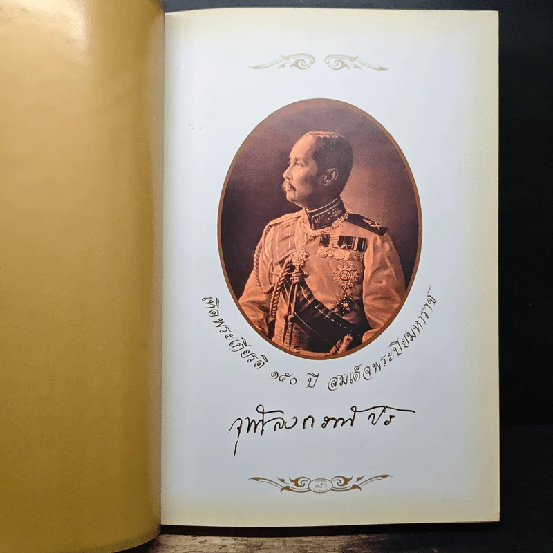เทิดพระเกียรติ 150 ปี สมเด็จพระปิยมหาราช รูปที่ 6