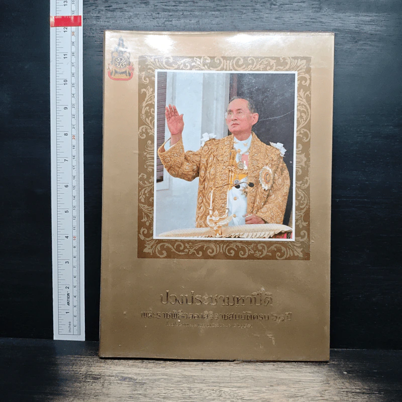 ปวงประชามหาปีติ: พระราชพิธีฉลองสิริราชสมบัติครบ 60 ปี รูปที่ 1