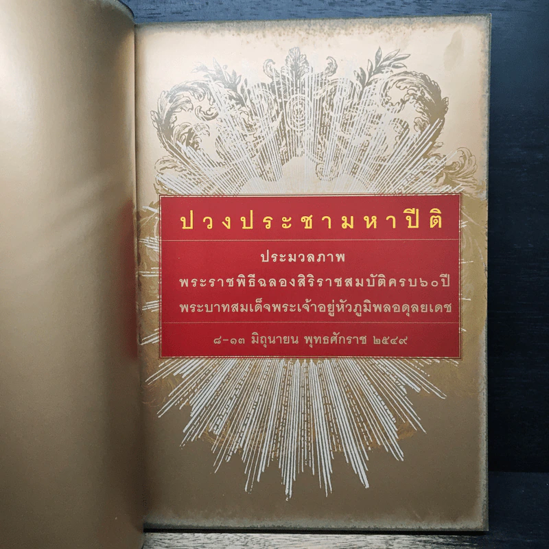 ปวงประชามหาปีติ: พระราชพิธีฉลองสิริราชสมบัติครบ 60 ปี รูปที่ 6