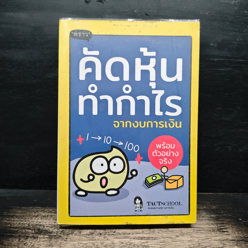 คัดหุ้นทำกำไรจากงบการเงิน - พราว รูปที่ 1