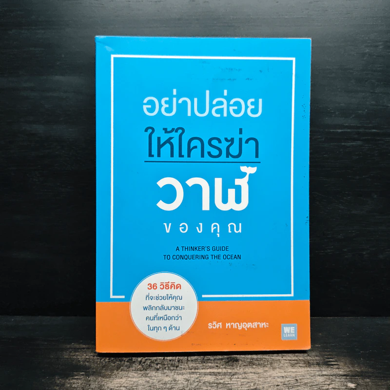 อย่าปล่อยให้ใครฆ่าวาฬของคุณ - รวิศ หาญอุตสาหะ รูปที่ 1