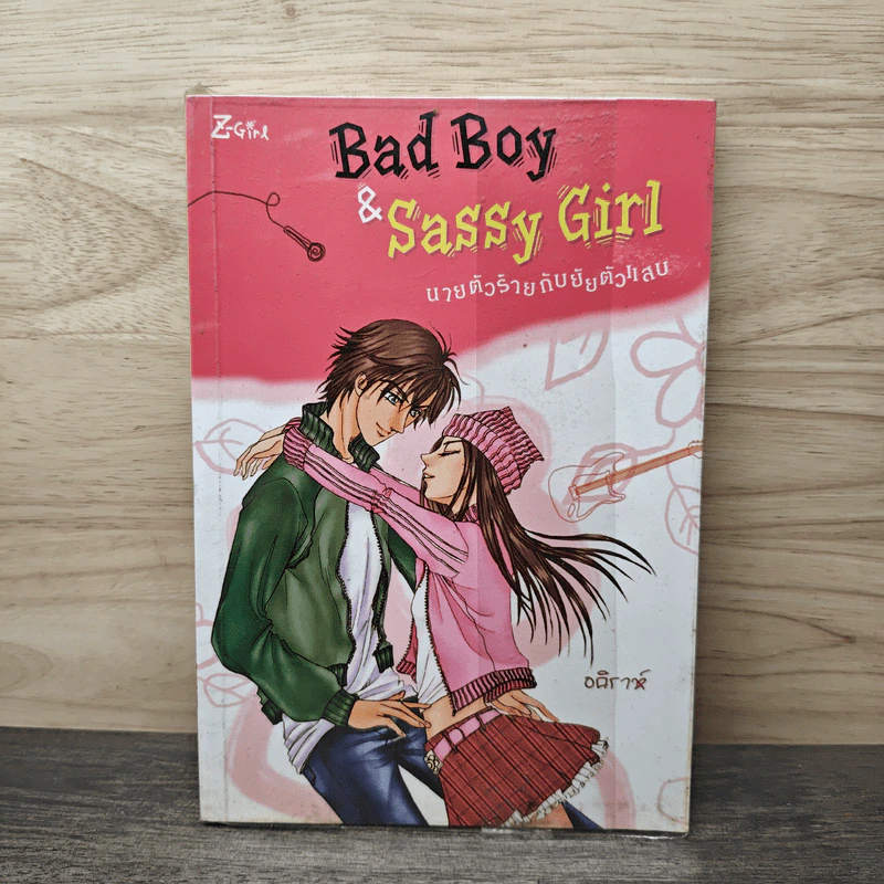 Bad Boy & Sassy Girl นายตัวร้ายกับยายตัวแสบ - อคิราห์ รูปที่ 1