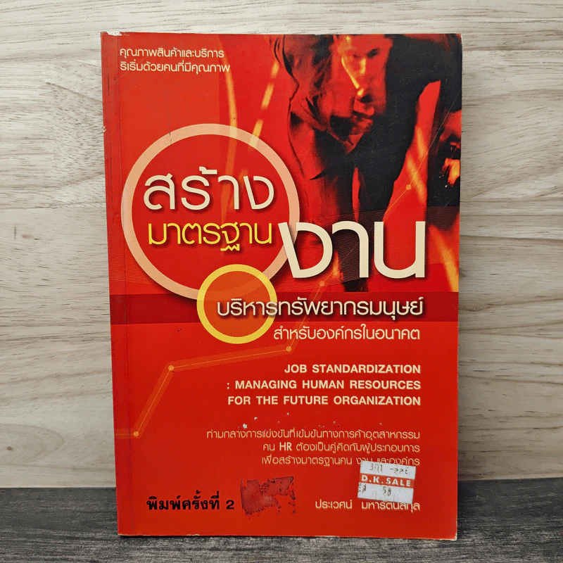 สร้างมาตรฐานงานบริหารทรัพยากรมนุษย์ - ประเวศน์ มหารัตน์สกุล รูปที่ 1