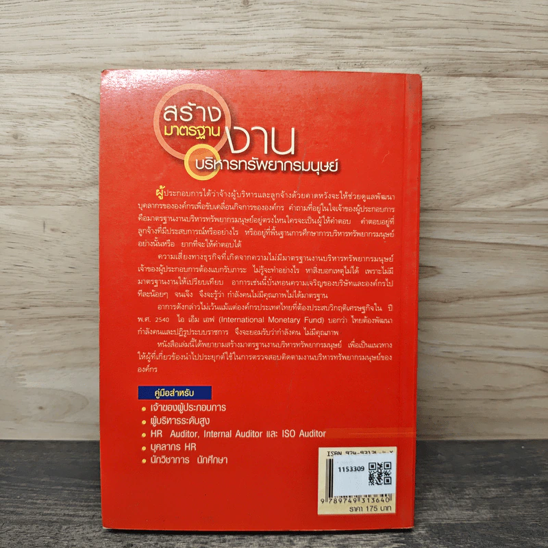 สร้างมาตรฐานงานบริหารทรัพยากรมนุษย์ - ประเวศน์ มหารัตน์สกุล รูปที่ 5