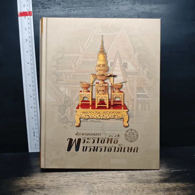 ประมวลเอกสารพระราชพิธีบรมราชาภิเษก รูปที่ 1
