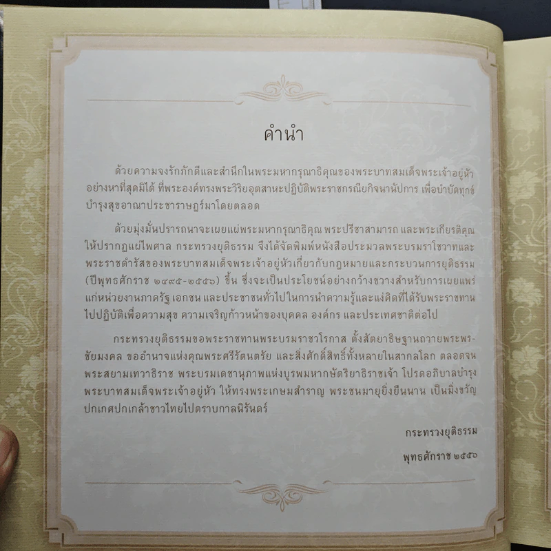ประมวลพระบรมราโชวาทและพระราชดำรัสของพระบาทสมเด็จพระเจ้าอยู่หัวเกี่ยวกับกฎหมายและกระบวนการยุติธรรม รูปที่ 7