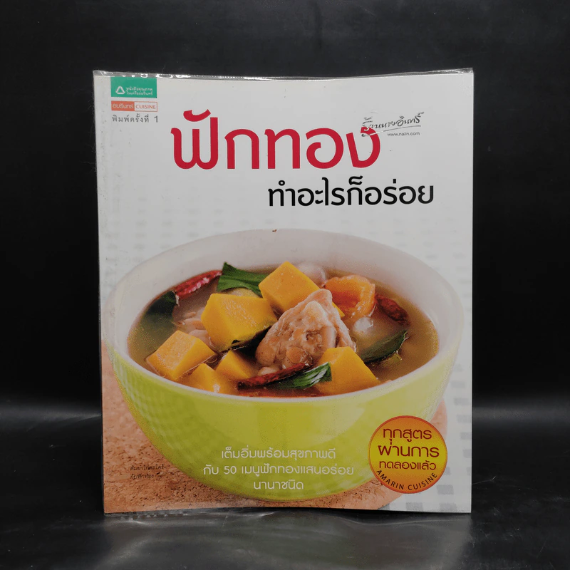ฟักทอง ทำอะไรก็อร่อย รูปที่ 1