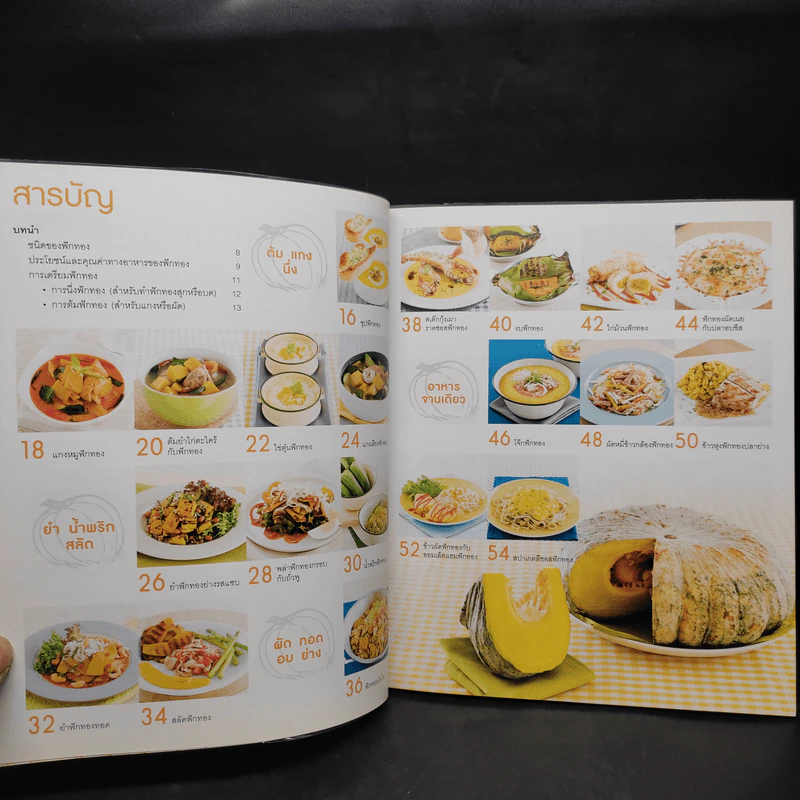 ฟักทอง ทำอะไรก็อร่อย รูปที่ 6