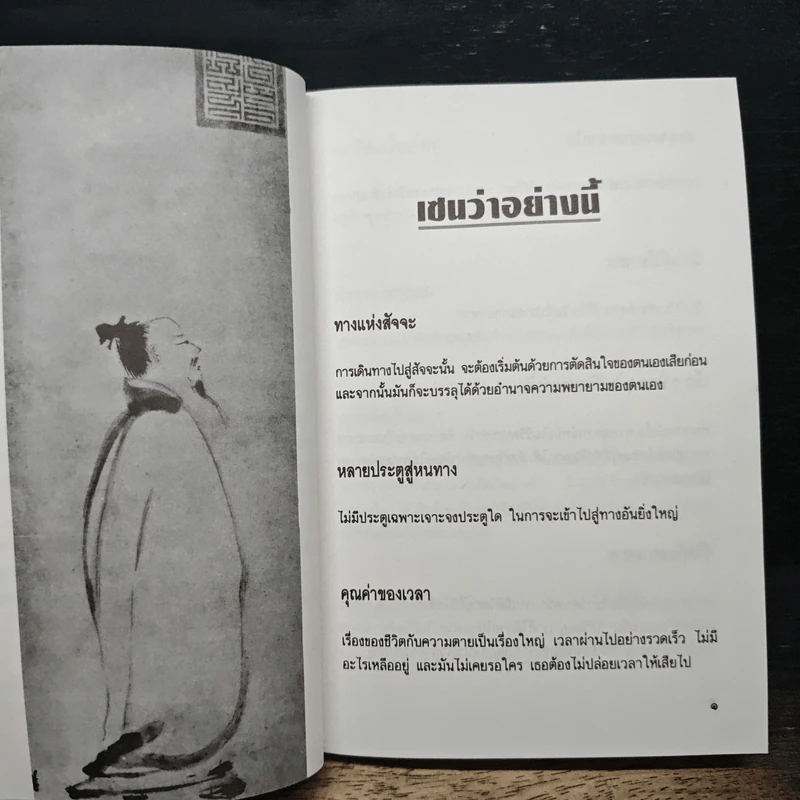 เซนว่าอย่างนี้ - ไพโรจน์ อยู่มณเฑียร รูปที่ 6