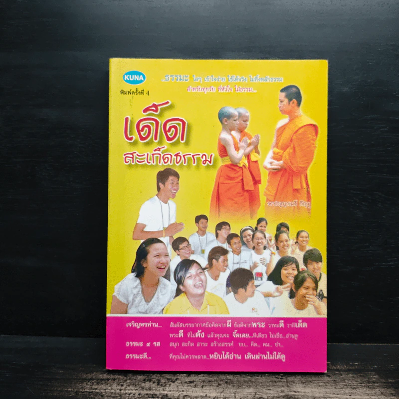 เด็ดสะเก็ดธรรม รูปที่ 1