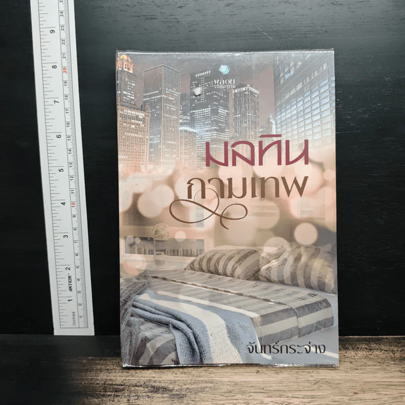 มลทินกามเทพ - จันทร์กระจ่าง รูปที่ 1