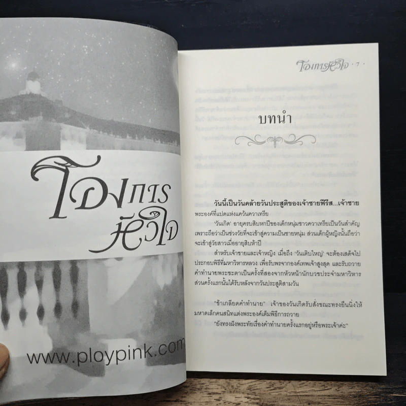 โองการหัวใจ - นรีภัทร รูปที่ 7