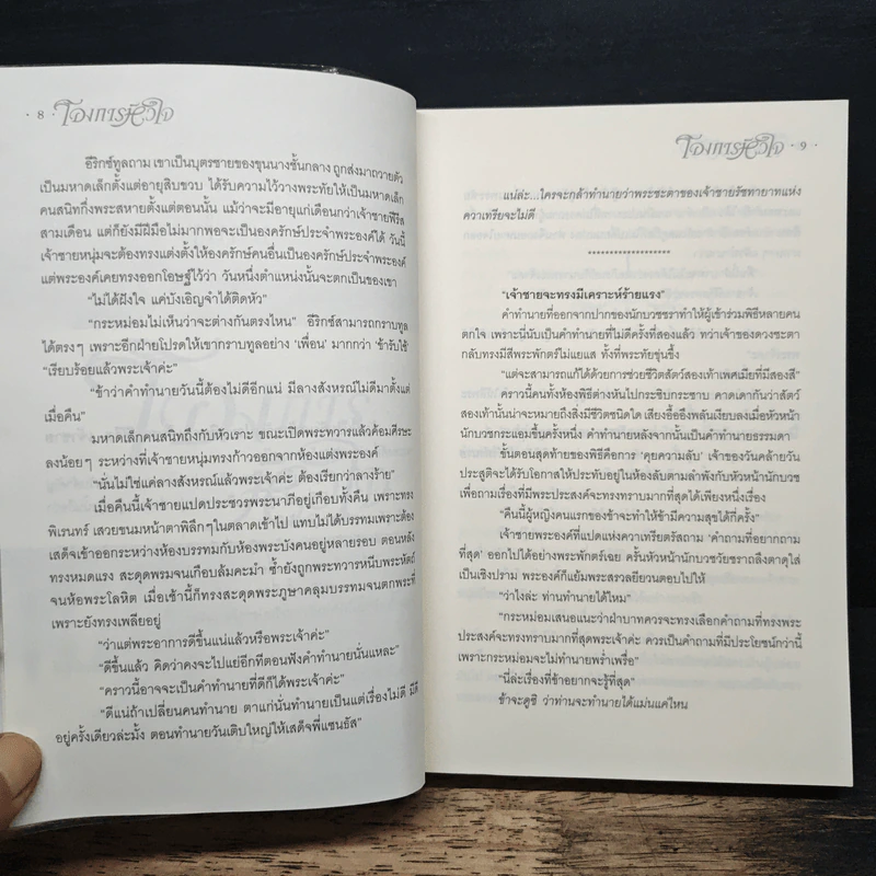 โองการหัวใจ - นรีภัทร รูปที่ 8