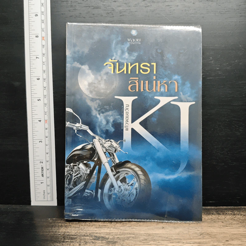 จันทราสิเน่หา - แก้วจอมขวัญ รูปที่ 1