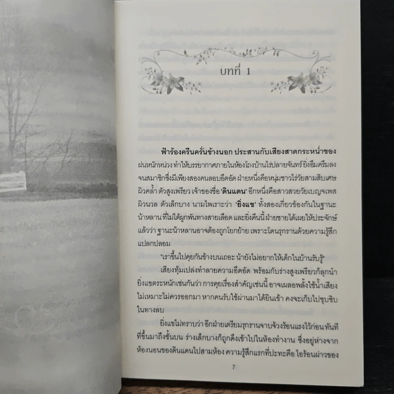 ทัณฑ์รักเชลยใจ - ยอแสงแข รูปที่ 7
