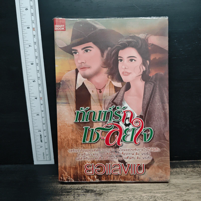 ทัณฑ์รักเชลยใจ - ยอแสงแข รูปที่ 1
