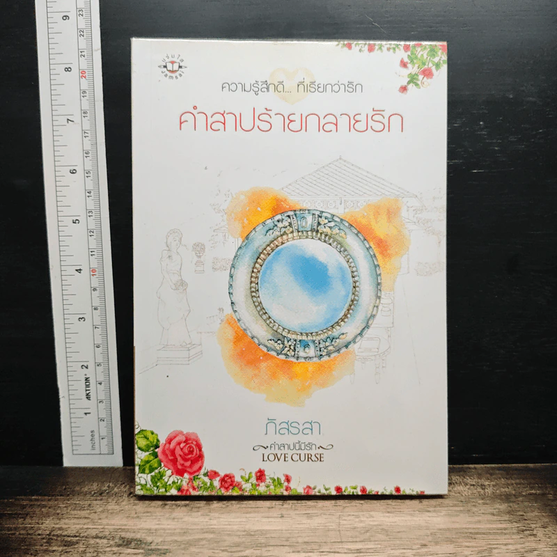คำสาปร้ายกลายรัก รูปที่ 1