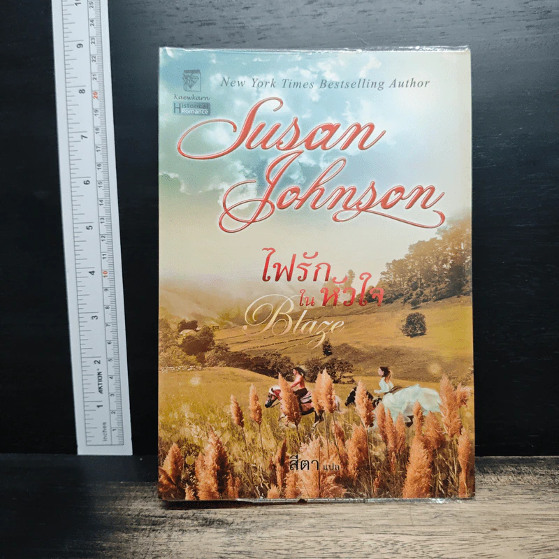 ไฟรักในหัวใจ - Susan Johnson, สีตา รูปที่ 1
