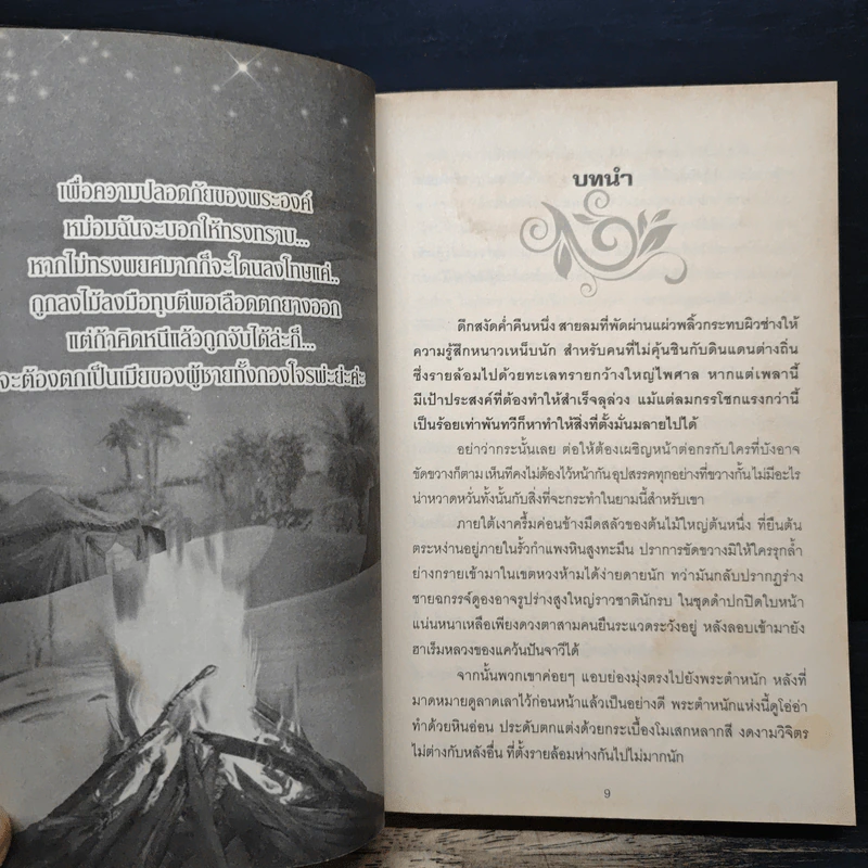 ตรวนรักทาสชีค - สุธีรา รูปที่ 7