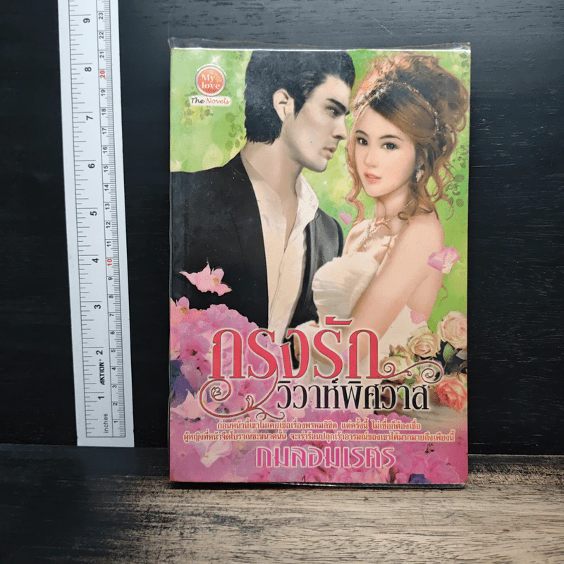 กรงรักวิวาห์พิศวาส - กมลอมเรศร รูปที่ 1