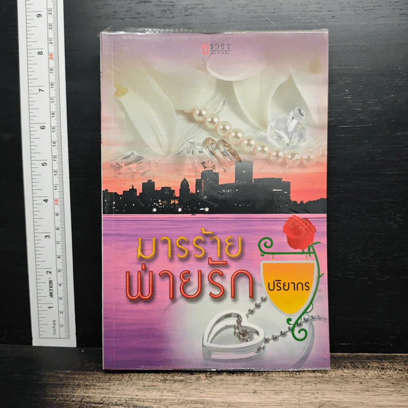 มารร้ายพ่ายรัก - ปริยากร รูปที่ 1