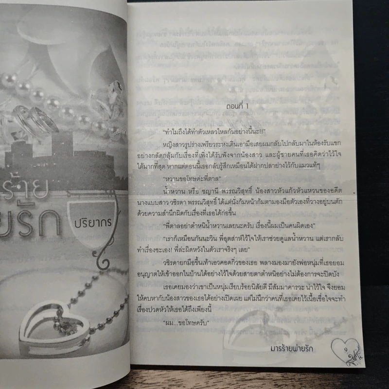 มารร้ายพ่ายรัก - ปริยากร รูปที่ 7