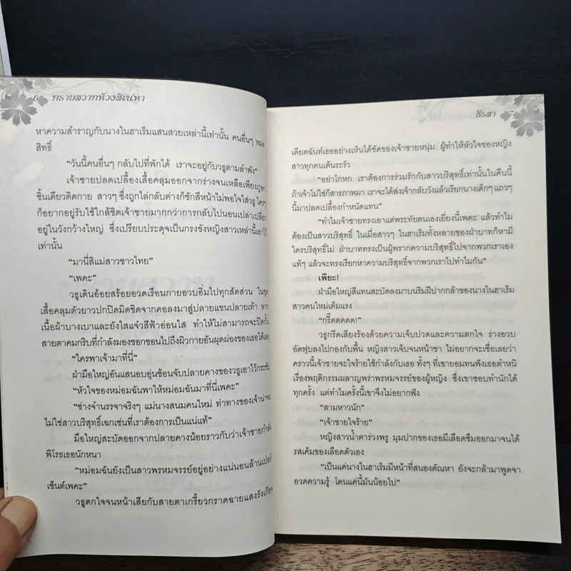 ทรายสวาทห้วงสิเน่หา - ธีรสา รูปที่ 7