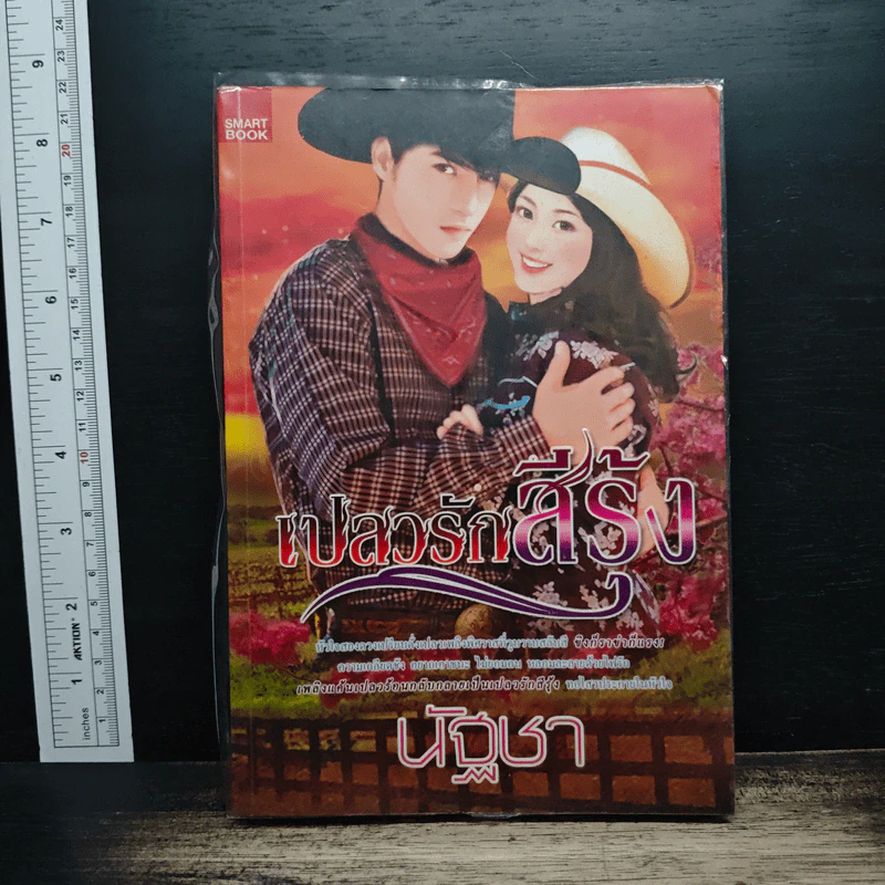 เปลวรักสีรุ้ง - นัฐชา รูปที่ 1