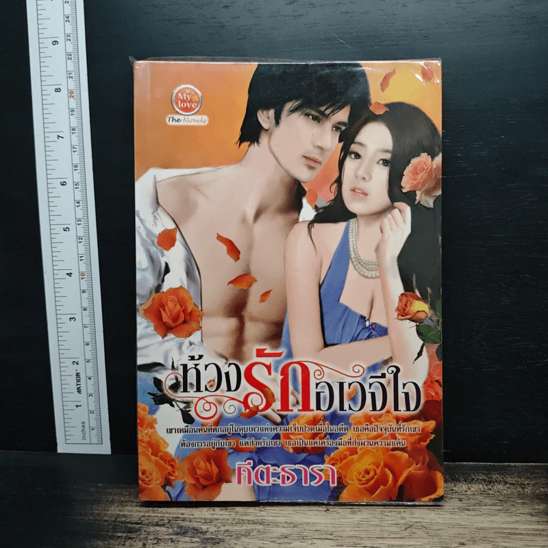 ห้วงรักอเวจีใจ - คีตะธารา รูปที่ 1