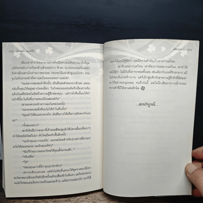ห้วงรักอเวจีใจ - คีตะธารา รูปที่ 8