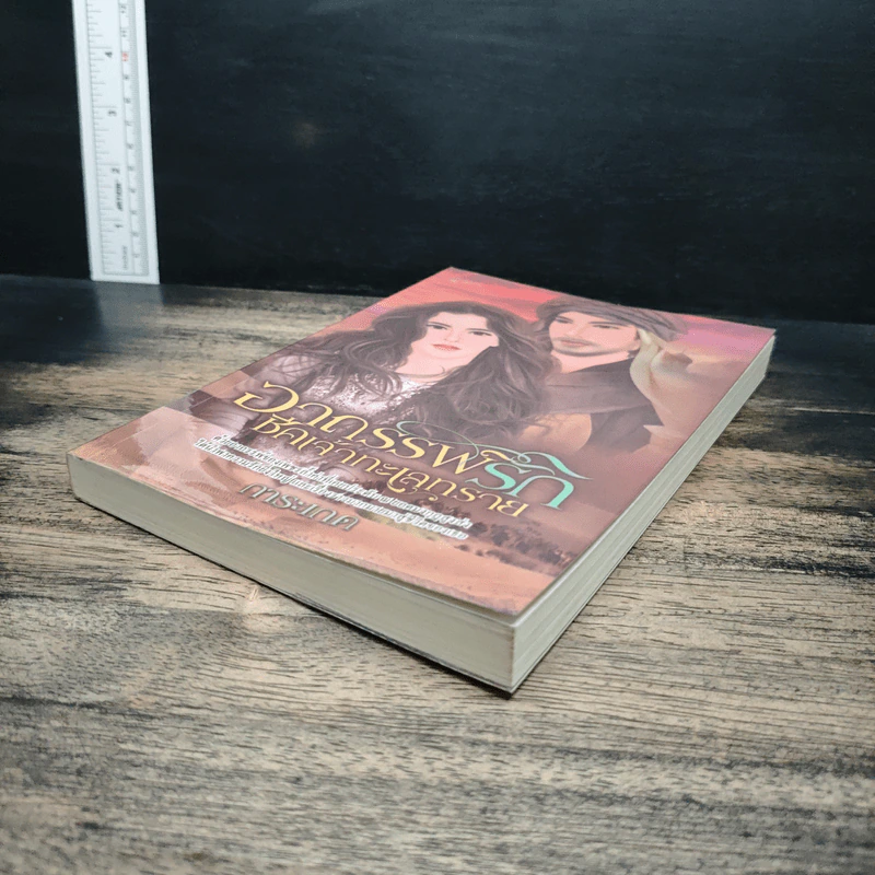 อาถรรพ์รัก ชี้คเจ้าทะเลทราย - การะเกด รูปที่ 4